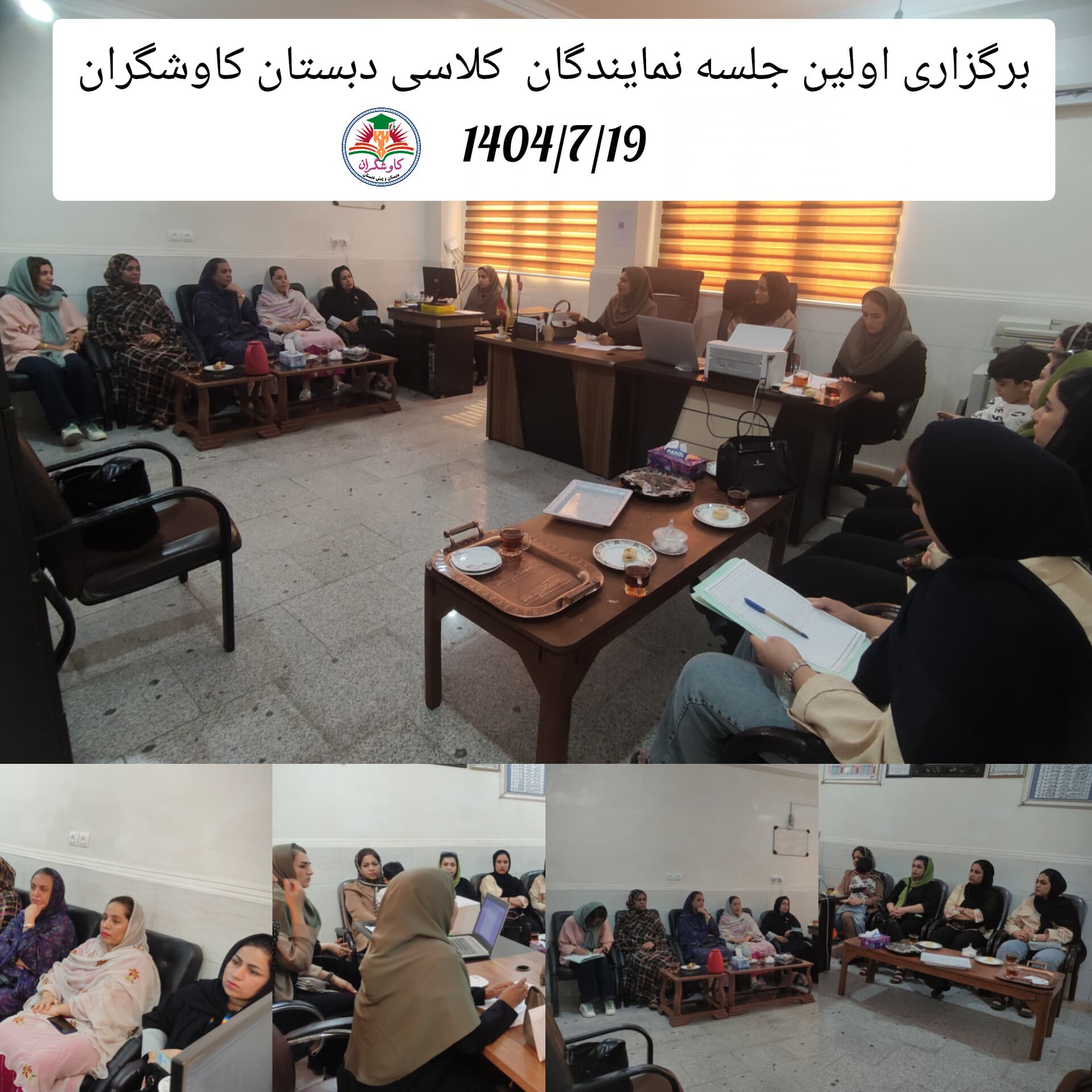 اولین جلسه نمایندگان کلاسی دبستان کاوشگران 1404/7/19